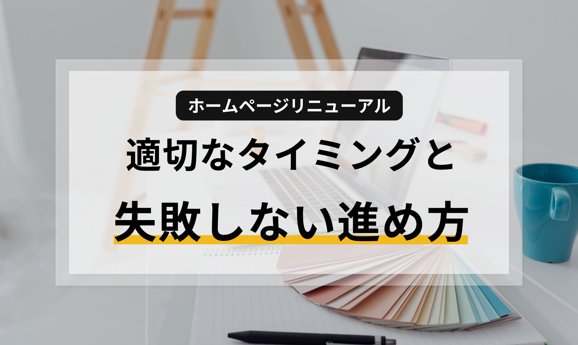 ホームページリニューアルの適切なタイミングと失敗しない進め方