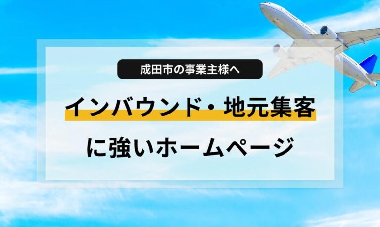 成田市でホームページ制作をお考えの事業主様へ。成田空港周辺のインバウンド需要や参道の観光客をターゲットにした、視覚的に訴求するスマホ最適化サイトの重要性を解説。成田市や空港周辺エリアで、外国人観光客の目にも留まる、インバウンド集客と地元信頼を両立するホームページ制作をサポートします。