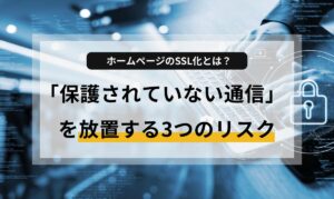 ホームページ運営に必須の「SSL化（HTTPS化）」について、初心者向けに優しく解説。SSL化しないことで起こる「保護されていない通信」の警告やセキュリティリスク、SEOへの影響、WordPressでの設定手順まで紹介します。サイトの信頼性を高め、ユーザーを守るための第一歩を今すぐ踏み出しましょう。