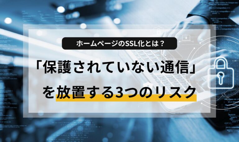 ホームページ運営に必須の「SSL化（HTTPS化）」について、初心者向けに優しく解説。SSL化しないことで起こる「保護されていない通信」の警告やセキュリティリスク、SEOへの影響、WordPressでの設定手順まで紹介します。サイトの信頼性を高め、ユーザーを守るための第一歩を今すぐ踏み出しましょう。