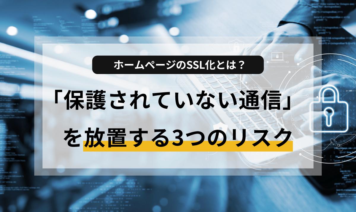ホームページ運営に必須の「SSL化（HTTPS化）」について、初心者向けに優しく解説。SSL化しないことで起こる「保護されていない通信」の警告やセキュリティリスク、SEOへの影響、WordPressでの設定手順まで紹介します。サイトの信頼性を高め、ユーザーを守るための第一歩を今すぐ踏み出しましょう。