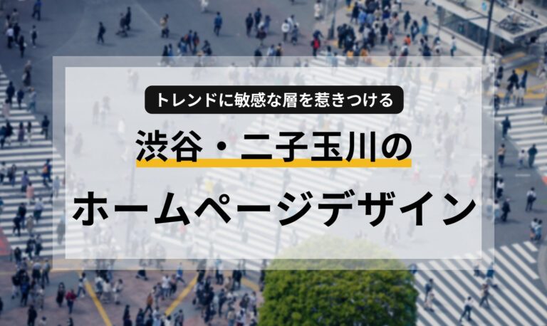 渋谷・二子玉川でトレンドに敏感な層を惹きつけるホームページデザイン