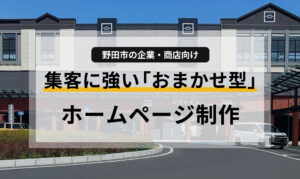 野田市の企業・商店向け、集客に強い「おまかせ型」ホームページ制作