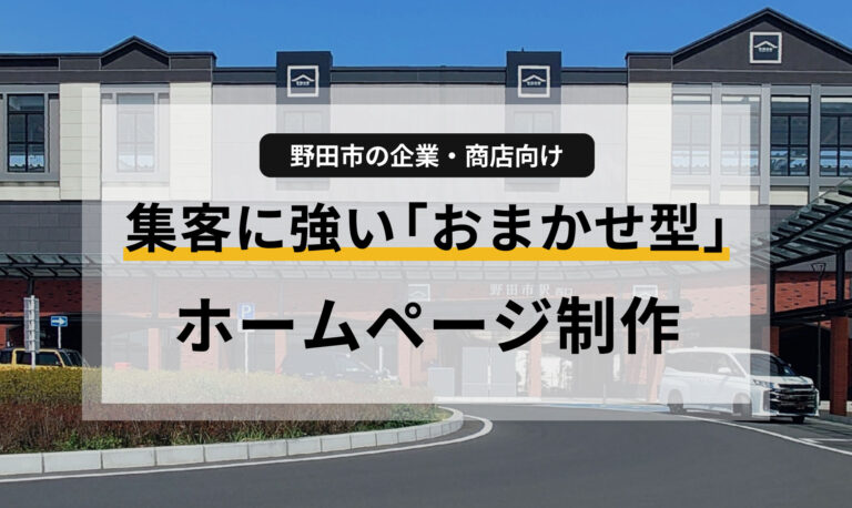 野田市の企業・商店向け、集客に強い「おまかせ型」ホームページ制作