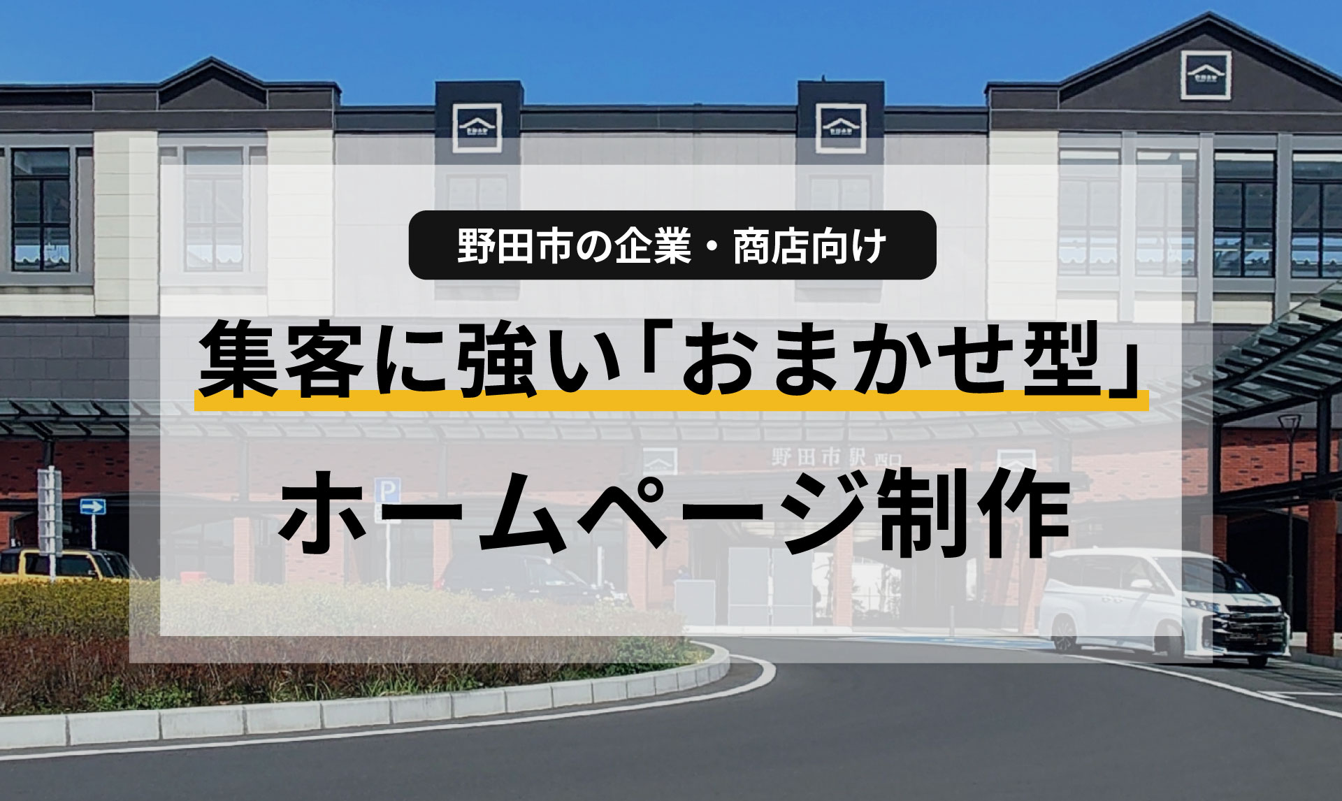 野田市の企業・商店向け、集客に強い「おまかせ型」ホームページ制作