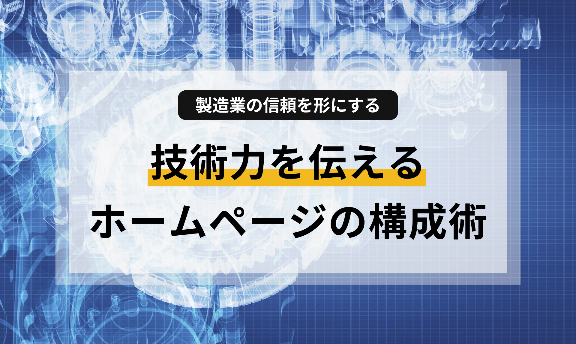 製造業のBtoBサイトで「技術力」を正しく伝え、信頼を獲得するためのWebデザインと構成のポイントを解説。配色が与える心理的影響から、見積もり依頼を促す導線設計まで、Web担当者が知っておきたい専門知識を分かりやすくまとめました。