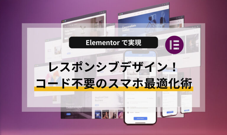 Elementorで実現するレスポンシブデザイン！コード不要のスマホ最適化術