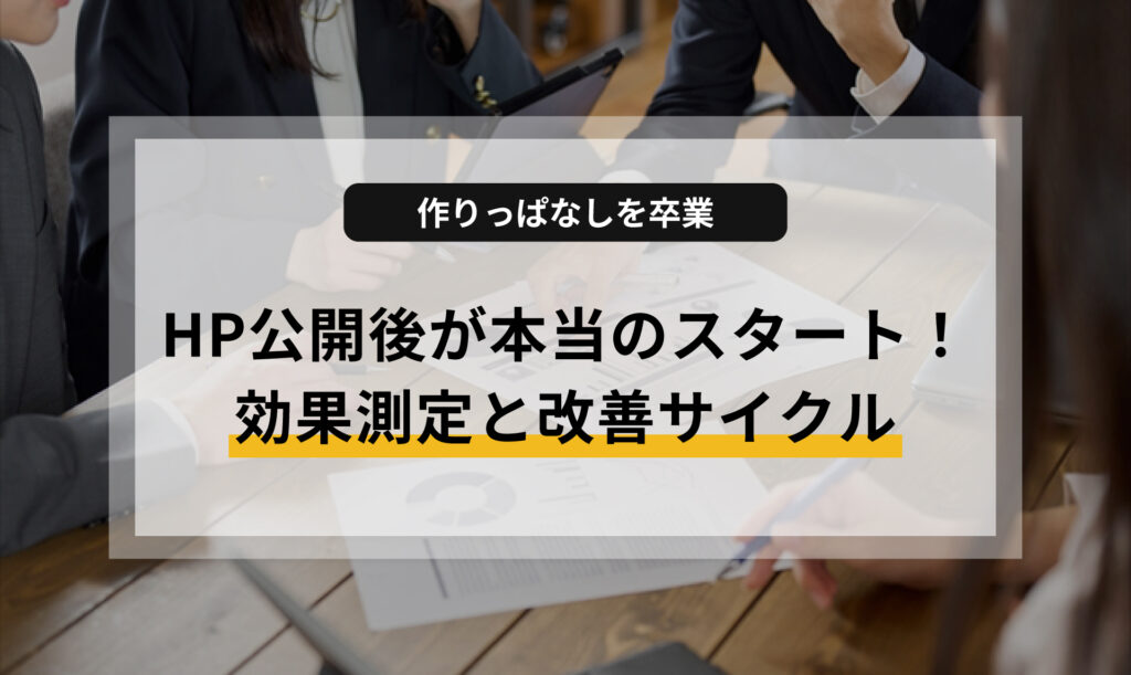 ホームページ公開後が本当のスタート！効果測定と改善サイクル