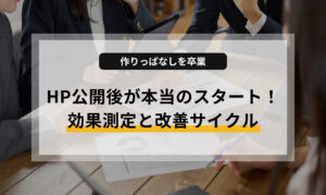 ホームページ公開後が本当のスタート！効果測定と改善サイクル