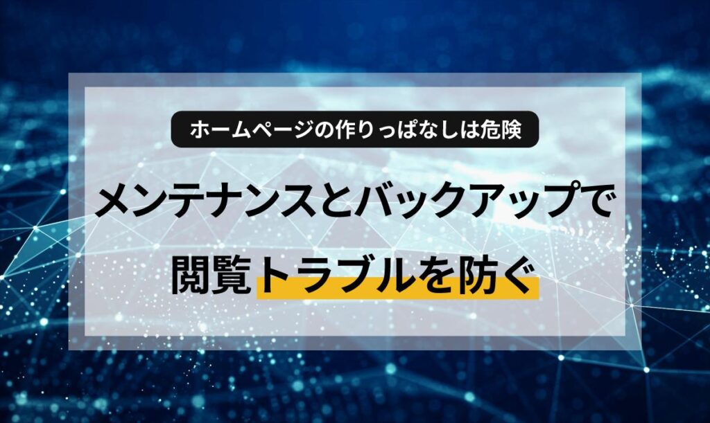 ホームページを作ったけれど、運用や保守って何をすればいいの？そんな疑問にお答えします。サイトを守るためのメンテナンスの役割や、万が一の時のバックアップの重要性を初心者向けに解説。忙しいオーナー様でも安心できる、賢い運用のコツもご紹介します。