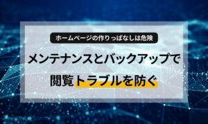 ホームページを作ったけれど、運用や保守って何をすればいいの？そんな疑問にお答えします。サイトを守るためのメンテナンスの役割や、万が一の時のバックアップの重要性を初心者向けに解説。忙しいオーナー様でも安心できる、賢い運用のコツもご紹介します。