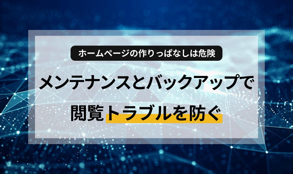 ホームページを作ったけれど、運用や保守って何をすればいいの?そんな疑問にお答えします。サイトを守るためのメンテナンスの役割や、万が一の時のバックアップの重要性を初心者向けに解説。忙しいオーナー様でも安心できる、賢い運用のコツもご紹介します。