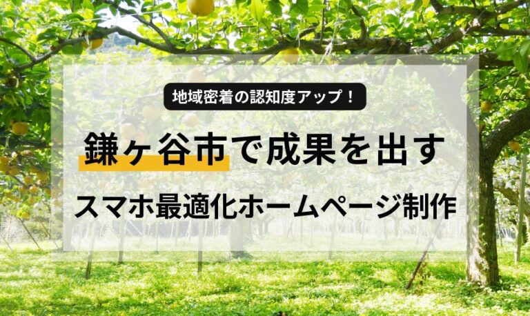 鎌ヶ谷市で事業を営む皆様へ。ホームページの集客効果に悩んでいませんか?本記事では、地域密着型ビジネスの成功に不可欠な「スマホ最適化ホームページ」の秘訣を徹底解説。ロードサイド店舗や農園の魅力を最大限に引き出し、地図SEO対策で地域住民に選ばれるサイトを構築し、継続的な運用でファンを増やす方法をご紹介します。高品質なホームページを低価格で提供し、手間なく運用をサポートするHow about ? のサービスについても触れ、皆様のビジネス成長を後押しします。