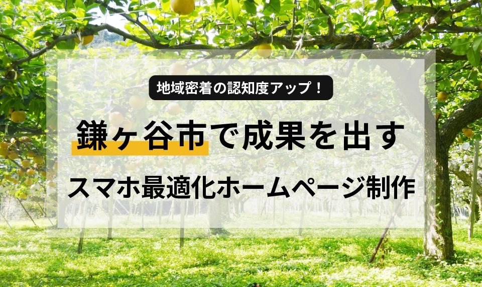鎌ヶ谷市で事業を営む皆様へ。ホームページの集客効果に悩んでいませんか？本記事では、地域密着型ビジネスの成功に不可欠な「スマホ最適化ホームページ」の秘訣を徹底解説。ロードサイド店舗や農園の魅力を最大限に引き出し、地図SEO対策で地域住民に選ばれるサイトを構築し、継続的な運用でファンを増やす方法をご紹介します。高品質なホームページを低価格で提供し、手間なく運用をサポートするHow about ? のサービスについても触れ、皆様のビジネス成長を後押しします。