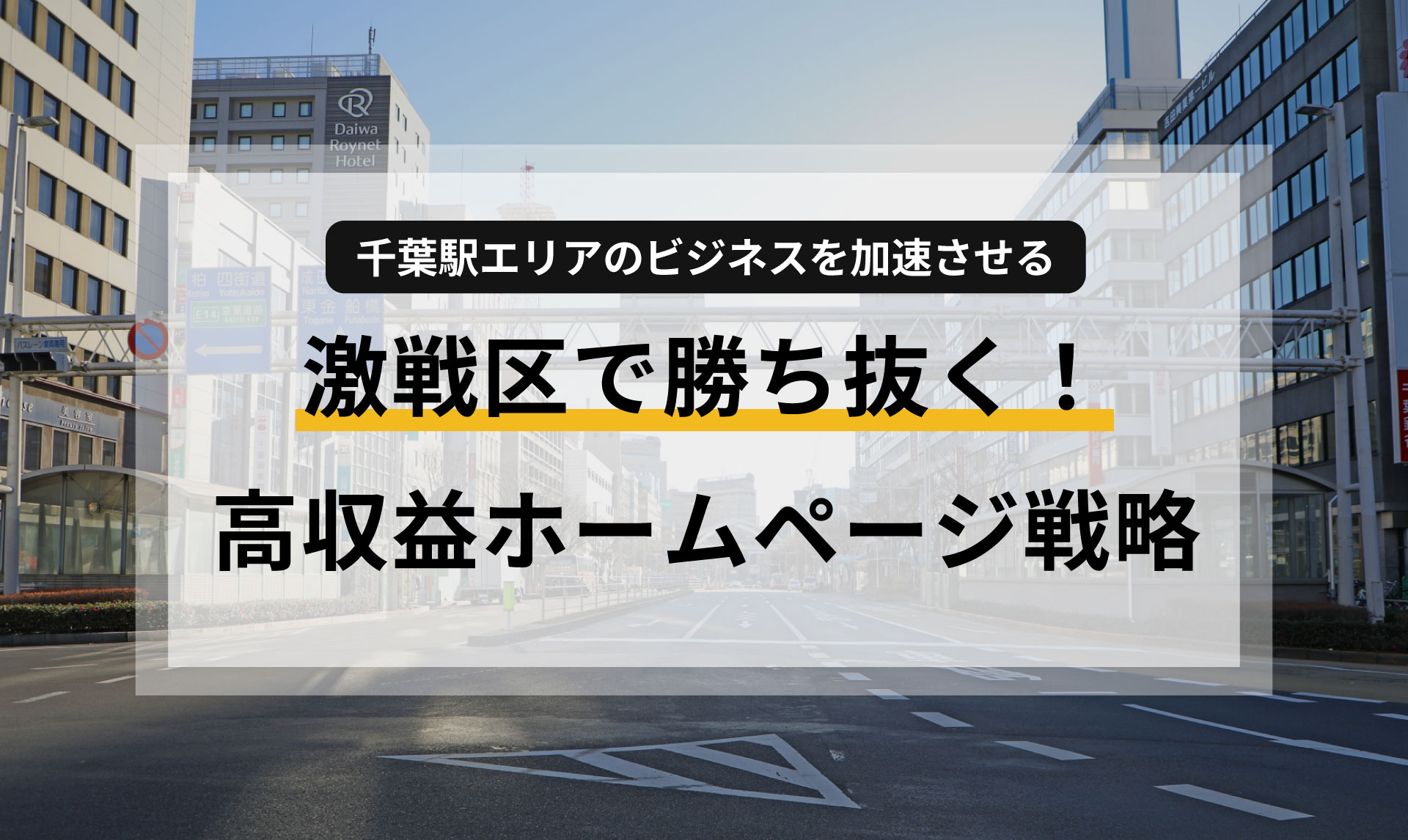 激戦区で勝ち抜く!|千葉駅エリアのビジネスを加速させる、高収益ホームページ戦略