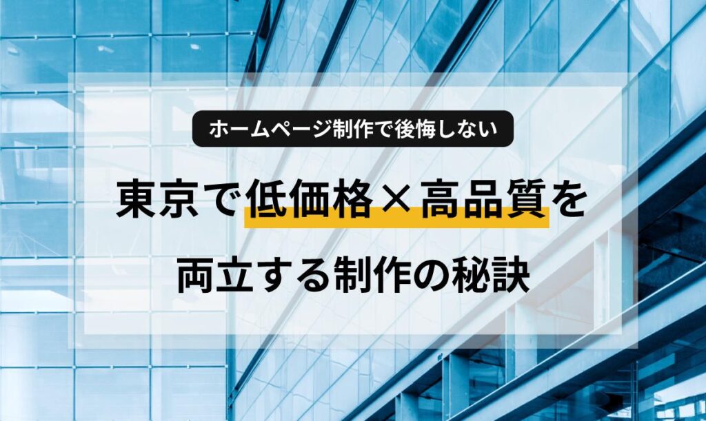 東京で低価格×高品質を両立する制作の秘訣