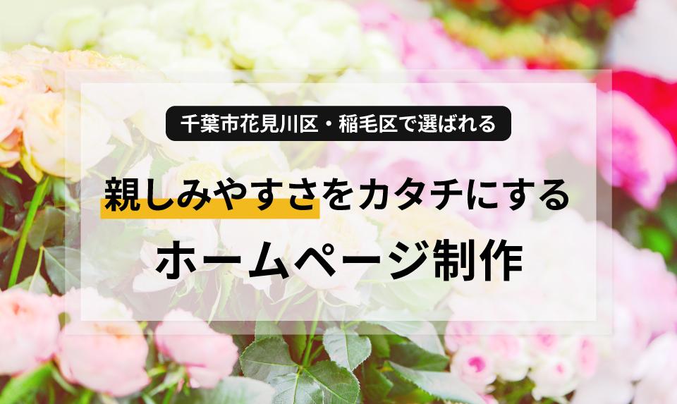 千葉市花見川区・稲毛区で教室やサロンを営む方へ。地域のお客様に「相談したい」と思わせる、親しみやすいホームページ作りの秘訣を解説します。温かいデザインと信頼を築くコンテンツ、さらに集客を加速させる予約システムの活用法まで、地元で愛される店づくりのヒントが満載です。