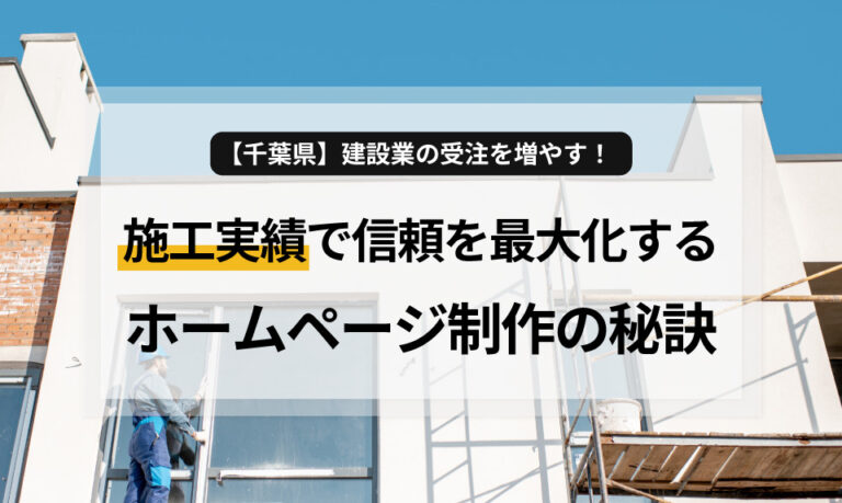 千葉県で建設・建築業を営む皆様へ。施工実績の見せ方や地域密着のWEB運用など、受注に繋がるポイントを解説。プロに任せて手間なく高品質なサイトを16.8万円で実現し、千葉での集客・求人を強化する方法をご紹介します。