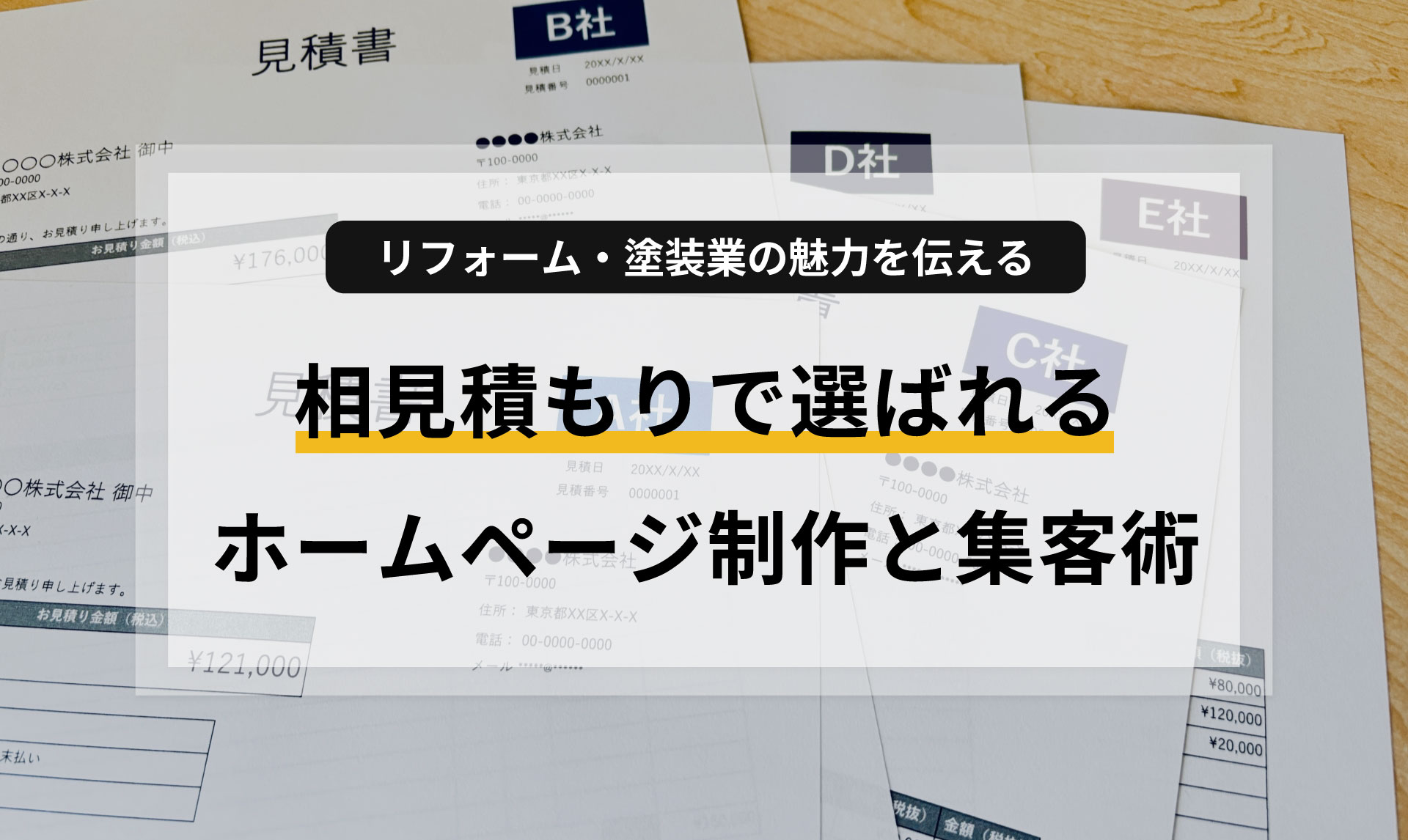 相見積もりで選ばれる!|リフォーム・塗装業の魅力を伝えるホームページ制作と集客術