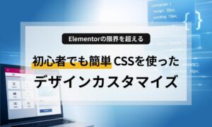 Elementorの標準機能だけでは物足りないと感じていませんか？本記事では、CSSを組み合わせてElementorのデザインをより高度に、自由にカスタマイズする方法を初心者向けに解説します。すぐに使えるコード例や、プロフェッショナルなサイト作りのコツをご紹介。あなたのホームページを一歩先のデザインへ。