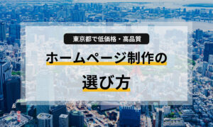 東京都で低価格・高品質を実現するホームページ制作の選び方