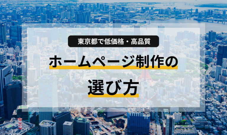 東京都で低価格・高品質を実現するホームページ制作の選び方