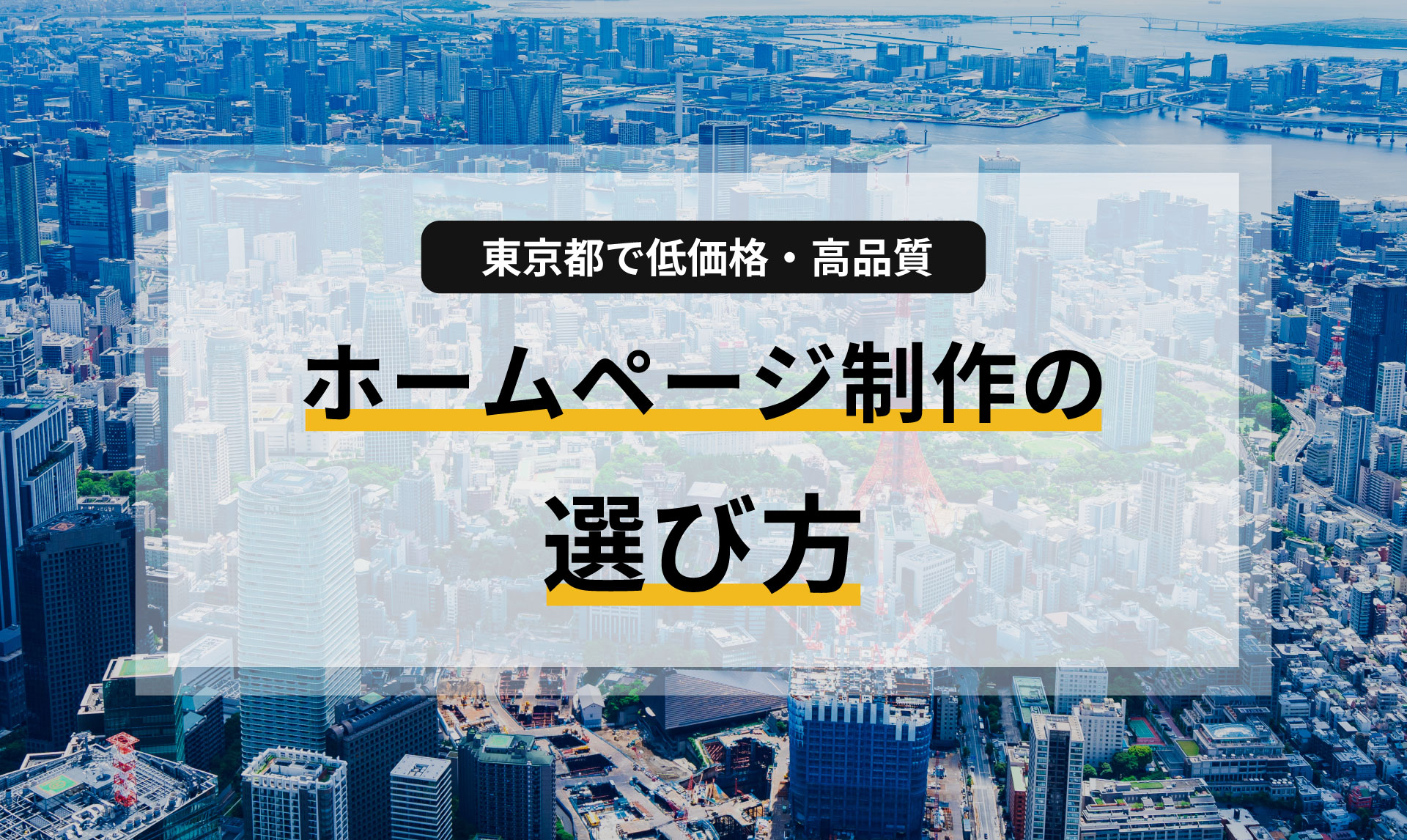 東京都で低価格・高品質を実現するホームページ制作の選び方