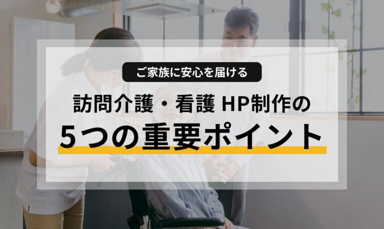 ご家族に安心を届ける！訪問介護・看護の信頼を築くホームページ制作の5つの重要ポイント