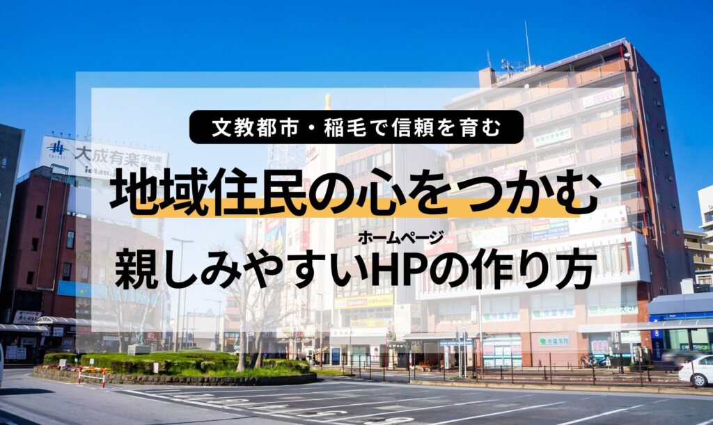 文教都市・稲毛で信頼を育む。地域住民の心をつかむ親しみやすいホームページの作り方