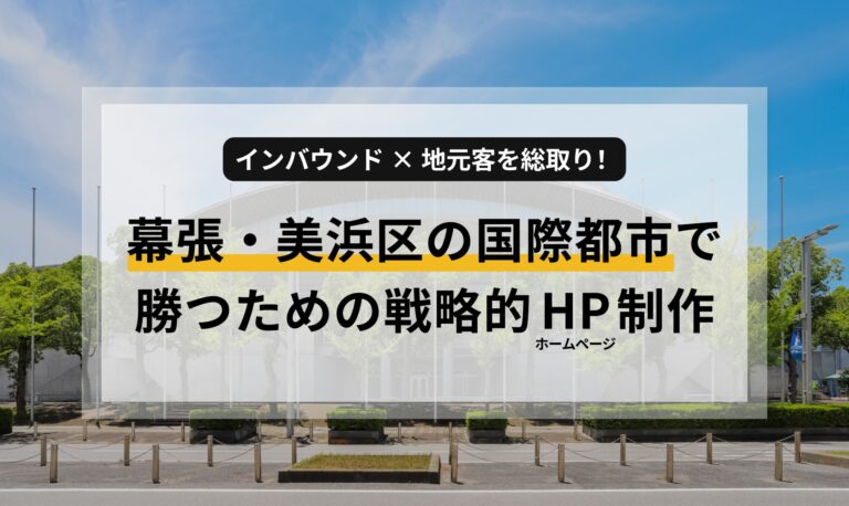 インバウンド×地元客を総取り！幕張・美浜区の国際都市で勝つための戦略的ホームページ制作