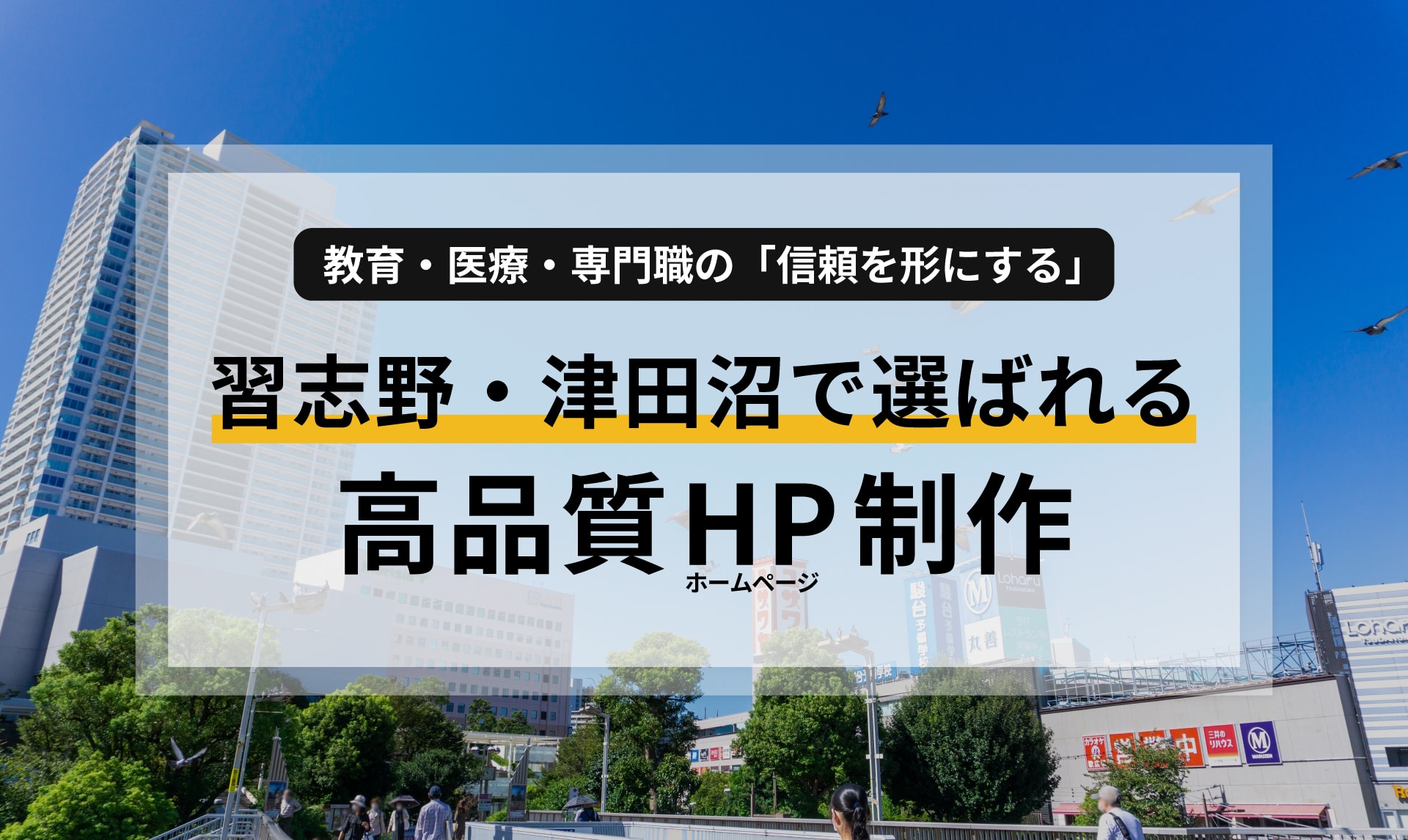 習志野・津田沼で選ばれる|教育・医療・専門職のための「信頼を形にする」高品質ホームページ制作