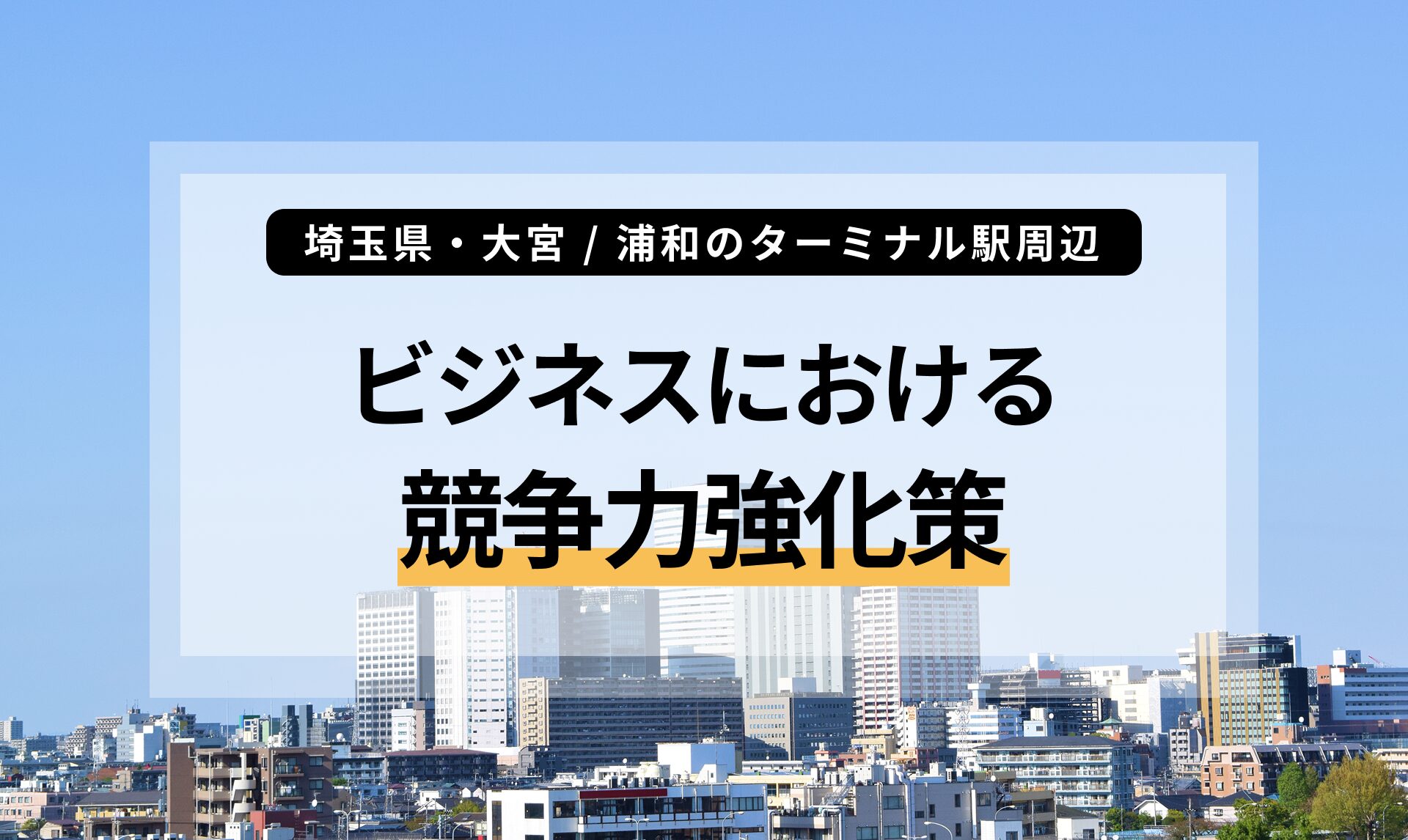 埼玉県・大宮 / 浦和のターミナル駅周辺のビジネスにおける競争力強化策