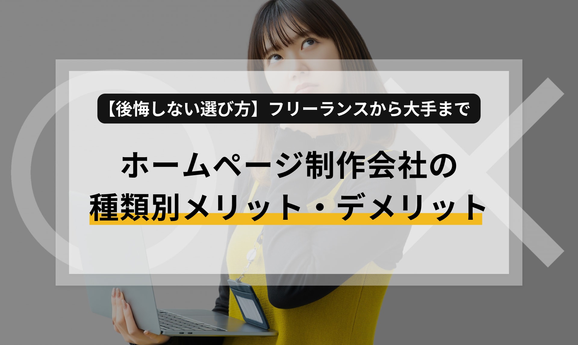 後悔しない選び方】ホームページ制作会社の種類別メリット・デメリット:フリーランスから大手まで