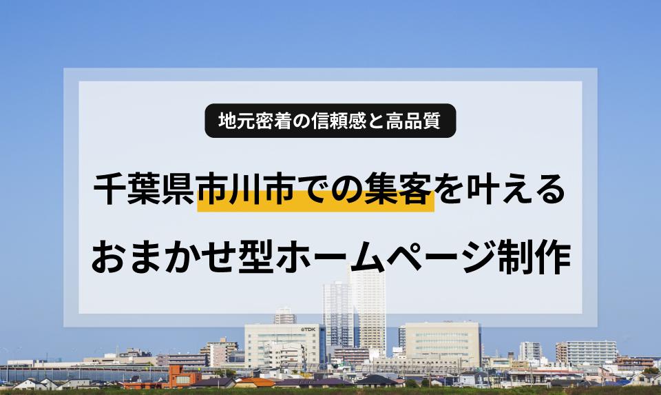 千葉県市川市でホームページ制作をお考えの事業主様へ。本八幡・行徳・市川駅周辺の集客ノウハウと、手間をかけずに高品質なサイトを手に入れる方法を解説。士業から飲食店まで、地元の成功事例に基づいた賢い運用術をご紹介します。