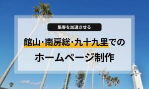館山・南房総・九十九里エリアでホームページ制作をお考えのオーナー様へ。一棟貸し別荘、サーフショップ、カフェなど、房総の魅力を最大限に伝える「魅せる」サイトを手間なく格安で手に入れる方法を解説。16.8万円で画像提供・SEOも完備。