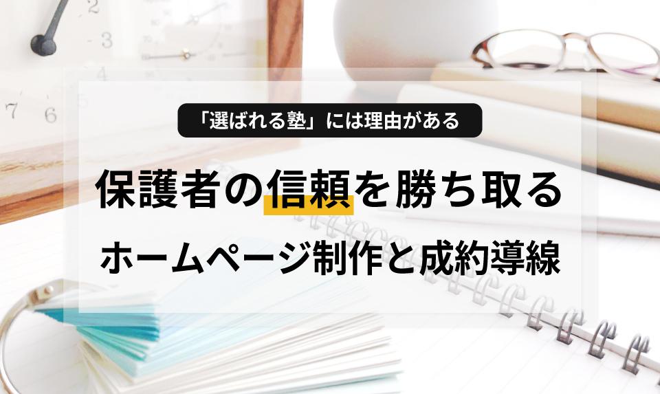 学習塾やスクールで、集客やホームページ運用に悩むオーナー様必見. 保護者が「安心」を感じるサイトの共通点とは？16.8万円で実現する、教育の質を伝えるデザインと、体験申込を増やす導線設計のポイントを解説します。