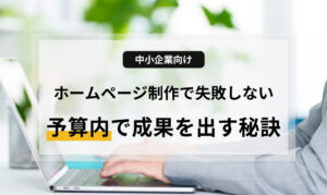 中小企業のホームページ制作でよくある失敗パターンを専門家が分析。予算内で高品質なサイトを作り、成果を出すための具体的なステップを解説します。低コストで「プロの顔」を手に入れる方法とは？