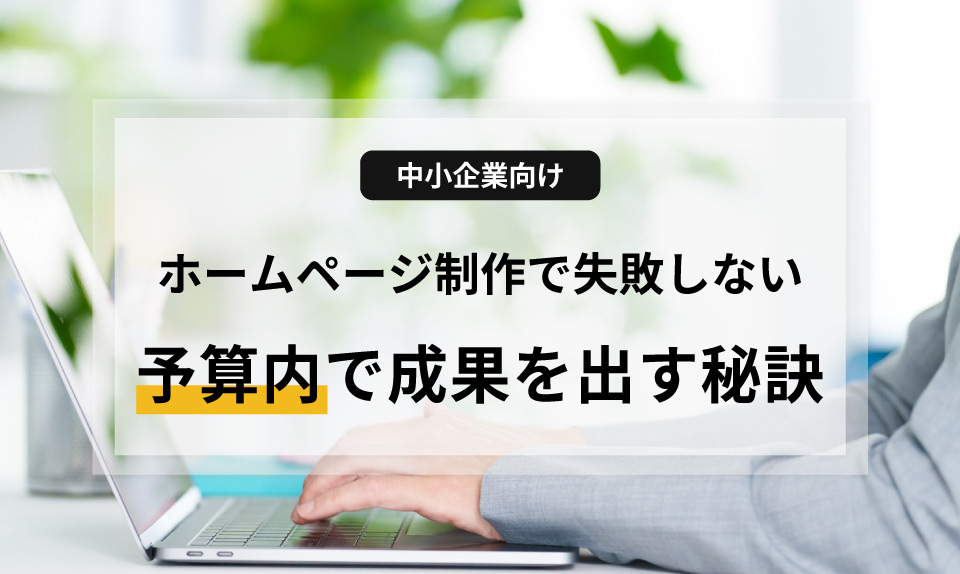 中小企業のホームページ制作でよくある失敗パターンを専門家が分析。予算内で高品質なサイトを作り、成果を出すための具体的なステップを解説します。低コストで「プロの顔」を手に入れる方法とは？