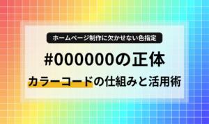 ホームページ制作で目にする「#000000」などのカラーコード。その仕組みを初心者向けにわかりやすく解説します。16進数の読み方から、サイトの視認性を高めるプロの活用術まで。色を味方にして、信頼感のあるサイト運用を目指しましょう。