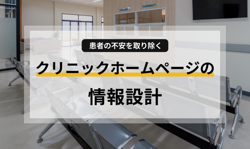 患者の不安を取り除く、クリニックホームページの情報設計