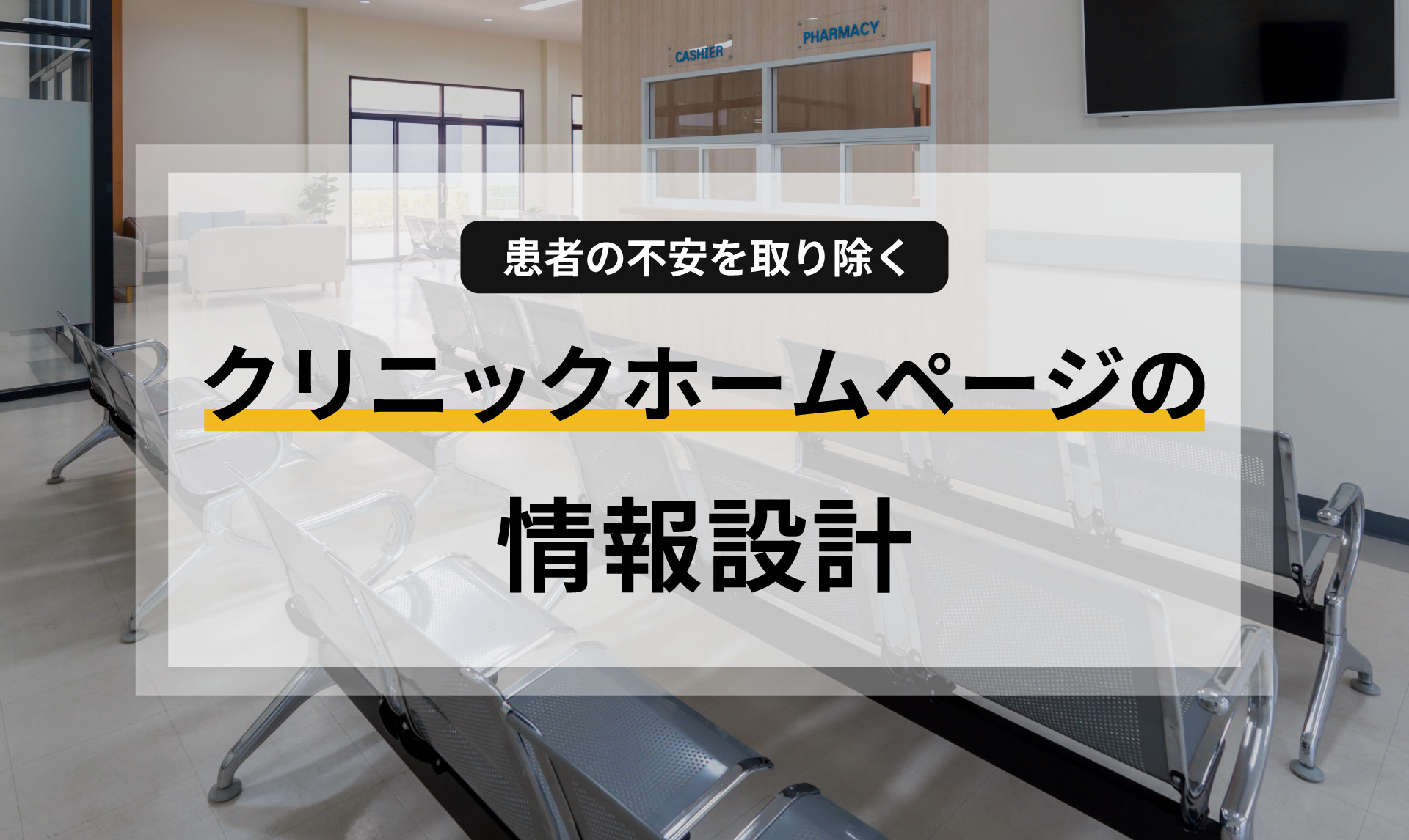 患者の不安を取り除く、クリニックホームページの情報設計