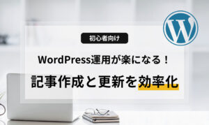 WordPressでの記事作成や更新を効率化し、運用の負担を軽くするコツをプロが解説。ブロックエディタとElementorの使い分け、画像整理術、習慣化のフローなど、今すぐ実践できるノウハウが満載です。ホームページ運用に悩みを持つ方は必見です。