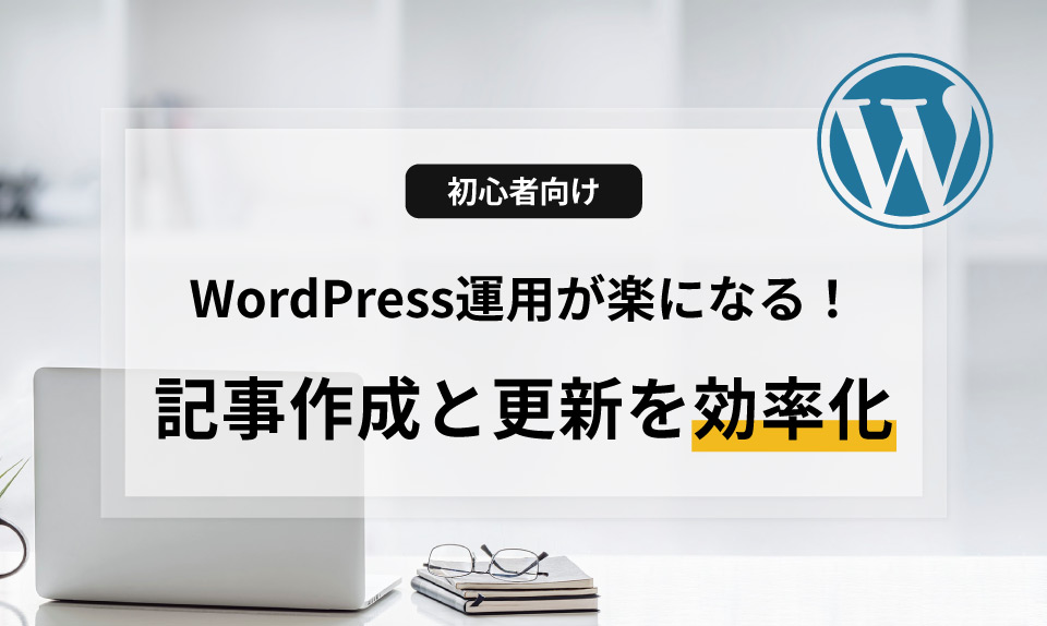 WordPressでの記事作成や更新を効率化し、運用の負担を軽くするコツをプロが解説。ブロックエディタとElementorの使い分け、画像整理術、習慣化のフローなど、今すぐ実践できるノウハウが満載です。ホームページ運用に悩みを持つ方は必見です。