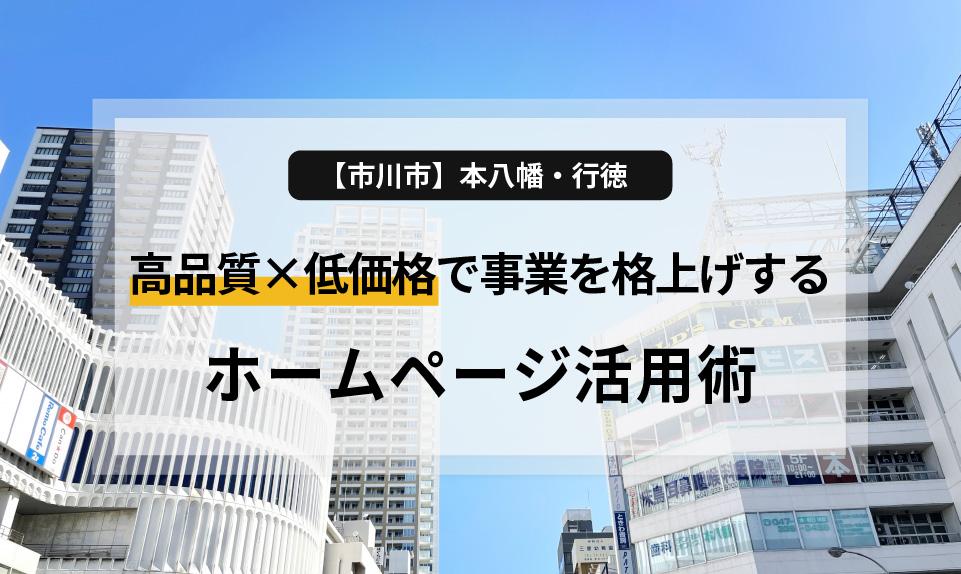 市川市（本八幡・行徳エリア）の士業や店舗経営者様へ。集客に悩む事業主様に向けた、ホームページ活用のポイントを解説。信頼を勝ち取るデザイン、運用を自動化する「おまかせ型」制作のメリットとは？16.8万円で実現する高品質なWeb戦略をご提案します。