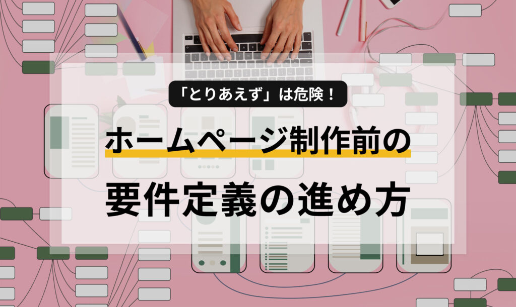 「とりあえず」は危険！ホームページ制作前の必須準備リストと要件定義の進め方