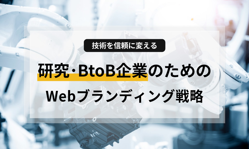 つくば市の研究・技術系企業が、ホームページを通じて高い技術力と先進性を効果的にアピールするためのブランディング術を解説。信頼を勝ち取るデザインの秘訣や、BtoBで選ばれるコンテンツ構成、運用の手間を減らすポイントまで、専門家が分かりやすくご紹介します。