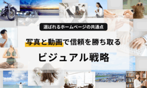 ホームページにおける写真や動画の重要性を解説。第一印象を左右するビジュアルデザインのコツや、ユーザーの信頼を獲得するための写真選び、動画活用のメリットを専門的な視点で紹介します。「伝わる」サイトにしたい方必見のコラムです。