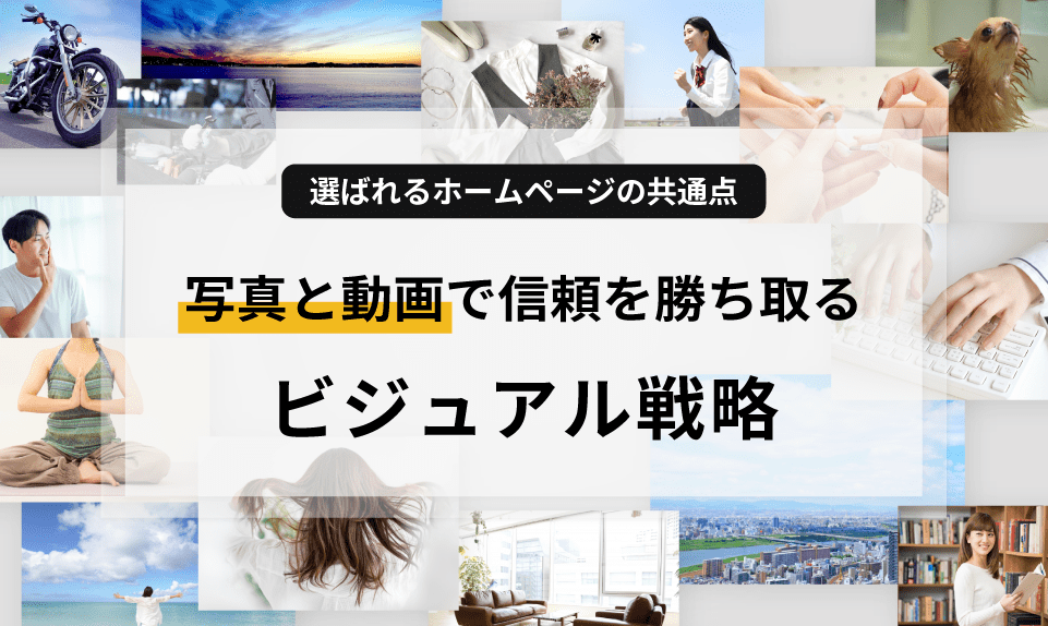 ホームページにおける写真や動画の重要性を解説。第一印象を左右するビジュアルデザインのコツや、ユーザーの信頼を獲得するための写真選び、動画活用のメリットを専門的な視点で紹介します。「伝わる」サイトにしたい方必見のコラムです。