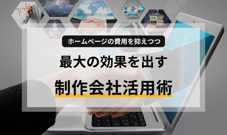 ホームページの費用を抑えつつ最大の効果を出す制作会社活用術