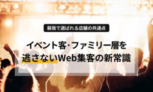 蘇我エリアの膨大なイベント客・ファミリー層を自店舗へ誘導できていますか？フクアリやフェスで賑わう蘇我特有のユーザー心理を分析し、集客を爆速させるホームページ運用の秘訣を解説。低予算でプロ品質、動きのあるサイトで地域の熱量をビジネスの成果に変える方法とは。